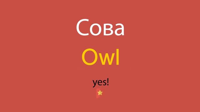 Сова по-английски