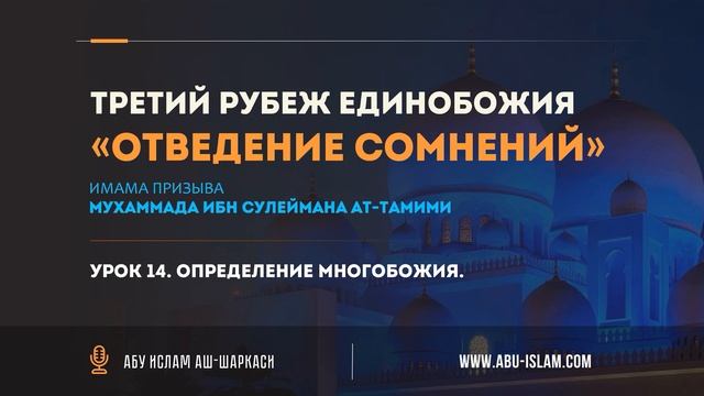 Урок 14. Определение многобожия — Абу Ислам аш-Шаркаси