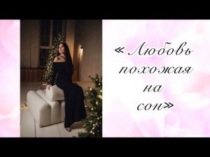 Алина Гаврилова - «Любовь похожая на сон» (cover Алла Пугачева/Lara Fabian)