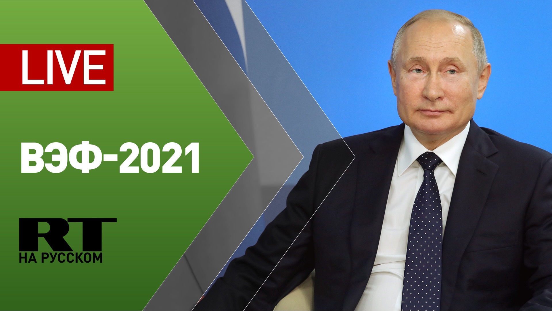 Путину представили интерактивную презентацию на ВЭФ-2021