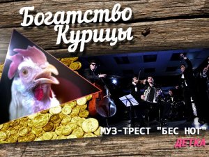 Богатство Курицы: Муз-трест "Бес нот" - Детка