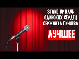 Stand up club Одиноких сердец сержанта Пичуева. Суперсборка!