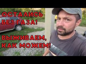 КУПИЛ ДОМ В ДЕРЕВНЕ | ОСТАЛИСЬ БЕЗ ГАЗА | СЛОМАЛСЯ ТРИММЕР #купилдомвдеревне #жизньвдеревне #