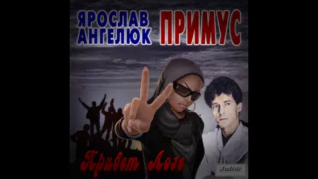 группа "Примус" (Ярослав Ангелюк) - Платный Туалет смотреть онлайн