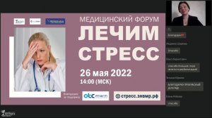 26 мая 2022 г. Медицинский форум "Лечим стресс"