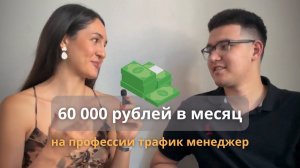 Трафик менеджер. С нуля до 60 тысяч рублей за месяц. Самая востребованная профессия 2024 года.