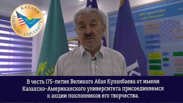 Казахско-Американский Университет принял эстафету челленджа #AbaiKunanbayev175 смотреть онлайн