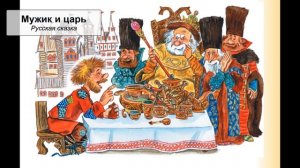 Мужик и царь. Русская сказка.