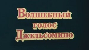 09.02. хф Волшебный голос Джельсомино 1977 (вступление)