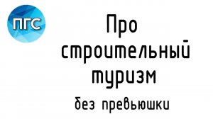 Строительный туризм. Быть или не быть?