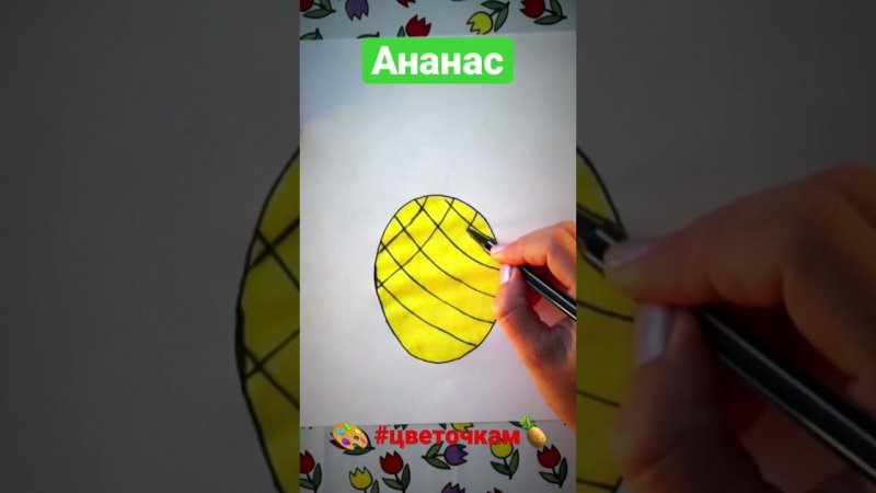 Как нарисовать АНАНАС#цветочкам