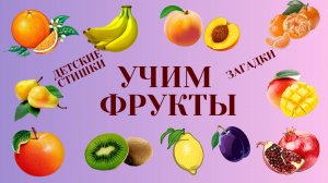 Фрукты для детей. Развивающие мультики для детей. Изучаем фрукты. Детские стихи.Мульти умник.