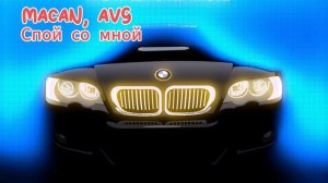 Macan, AVG - Спой со мной
