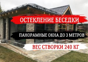 Остекление теплой беседки с зоной барбекю