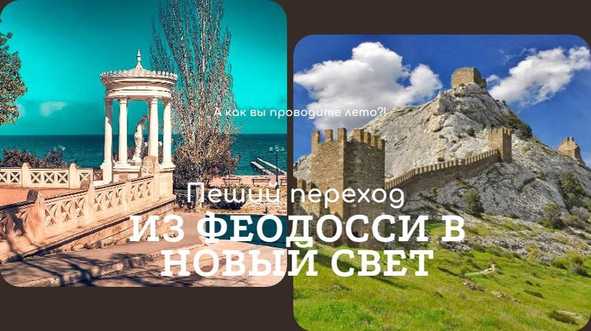 переход из Феодосии в Новый Свет. Крым. Далёкий 2015 год