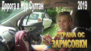 Зарисовки ОС. Дорога в Нур-Султан. Троицк.