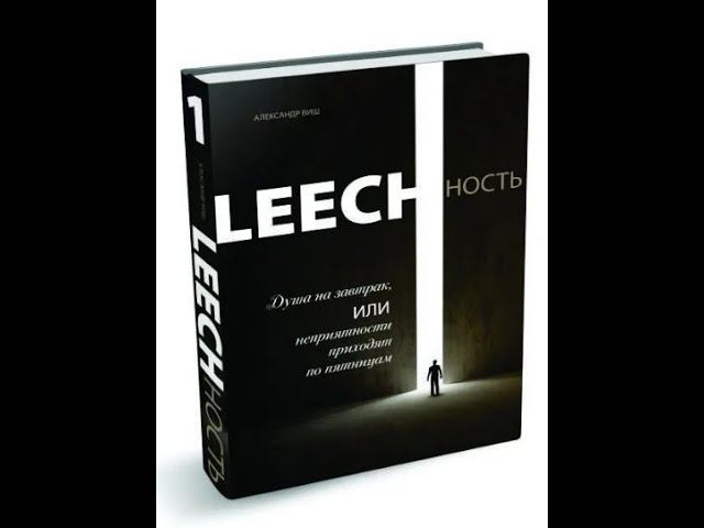 1.11 Александр Виш. Leechность.Душа на завтрак, или Неприятности приходят по пятницам.Книга1.Гл.11