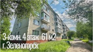 3-комн. 4 этаж ул. Строителей 17 г. Зеленогорск Красноярский край