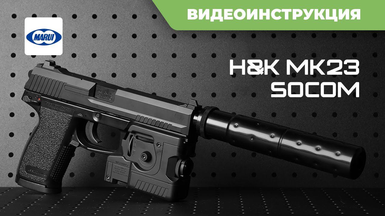 Страйкбольный пистолет Tokyo Marui MK23 SOCOM [2023]