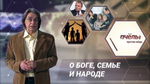 «Пчёлы против мёда». О боге, семье и народе