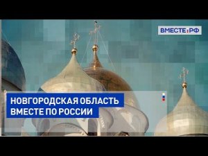 Новгородская область. Вместе по России