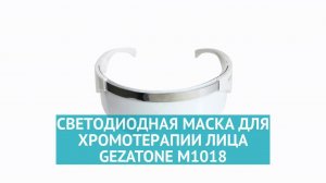 Светодиодная маска для хромотерапии лица Gezatone m1018