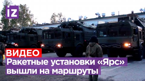Ракетные комплексы «Ярс» вышли на боевое патрулирование в Алтайском крае