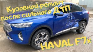 HAVAL F7X кузовной ремонт и покраска после сильного ДТП