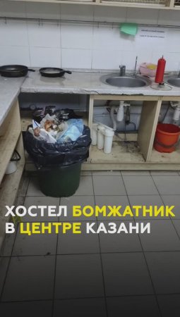 Бомжатник из-за хостелов в самом центре Казани. Причем тут РЖД и КГМУ?