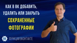 Как посмотреть сохраненные фотографии в ВК, как добавить и  удалить сохраненные фотографии в ВК