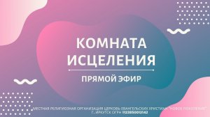 КОМНАТА ИСЦЕЛЕНИЯ | 16.02.2022 | Денис Постивой