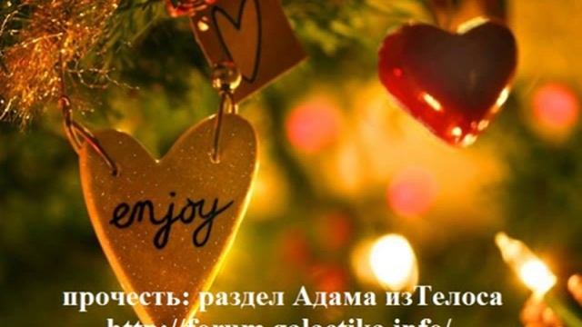 Ченнелинг Адама из Телоса: Enjoy!