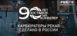 Производство в деталях: карбюраторы PEKAR