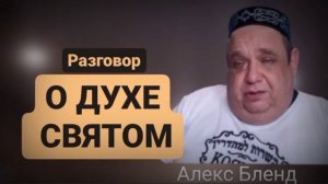 Отрывок из беседы с участием Алекса Бленда. О Духе Святом