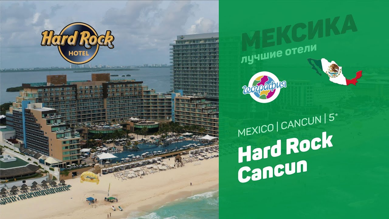 Hard Rock Cancun 5* | Mexico Cancun