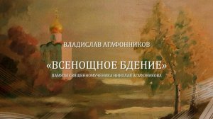 Владислав Агафонников «ВСЕНОЩНОЕ БДЕНИЕ»