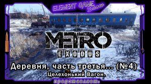 Ⓔ Metro Exodus Прохождение Ⓖ Целехонький Вагон. (#4) Ⓢ