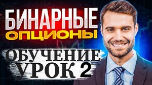 Бинарные опционы обучение pocket option
