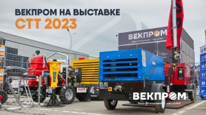 ВЫСТАВКА «CTT EXPO-2023»