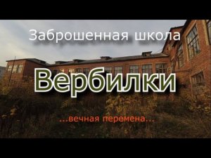 Заброшенная школа Вербилки. Вечная перемена