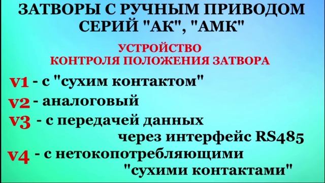 Затворы Бийска. Сертификат на ТР ЕАЭС 043. Первые ! Затвор с ручным и электромеханическим приводом смотреть онлайн