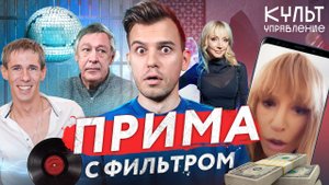 Пугачёва пошла в атаку, Панин* – горе-махинатор, Ефремов – с вещами на выход
