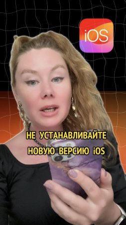 Не устанавливай новую версию iOS пока не проверишь это