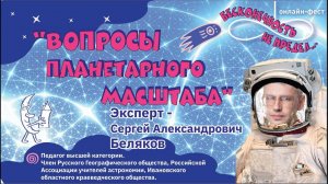 Вопросы планетарного масштаба