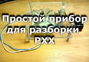 Простой прибор для разборки РХХ