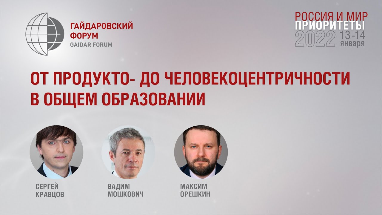 От продукто- до человекоцентричности в общем образовании