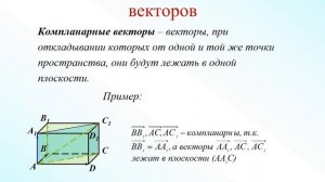 Урок 2  коллинеарность и компланарность векторов ОГН