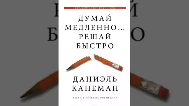Даниэль Канеман   Smart Reading Личная эффективность   00   Думай медленно    Решай быстро