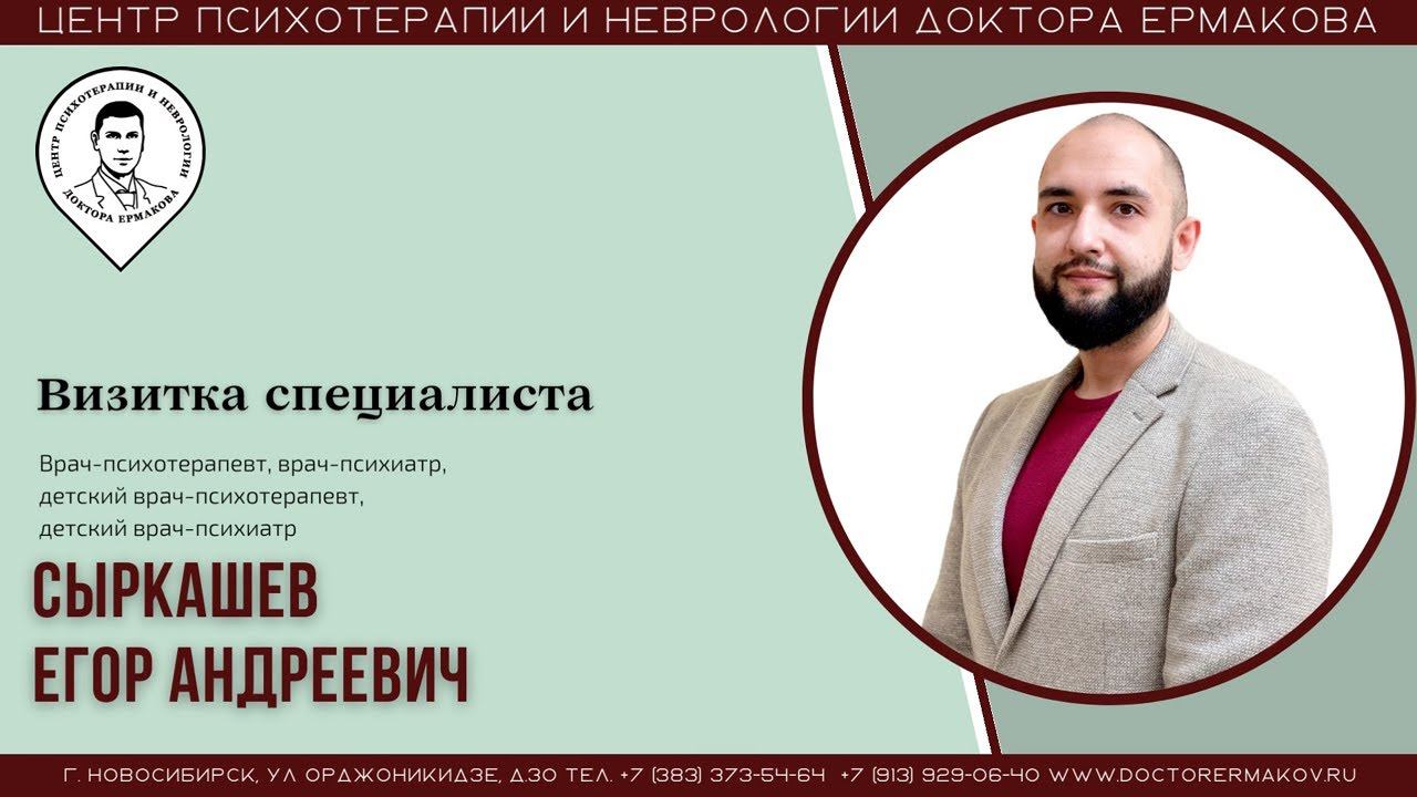 Сыркашев Егор Андреевич. Врач-психиатр, врач-психотерапевт. Видеовизитка специалиста.