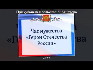 Час мужества «Герои Отечества России». Прикубанская СБ